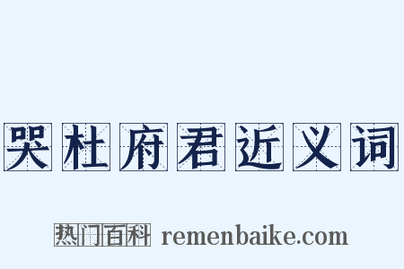 哭杜府君近义词是什么意思的图片